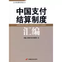 正版新书]中国支付结算制度汇编中国人民银行支付结算司97878017