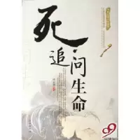 正版新书]追问生命/当代百家人生读库呼志强9787800849916
