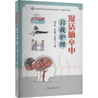 正版新书]漫话脑卒中自我护理梅永霞,林蓓蕾,张春慧 编978757730