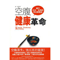 正版新书]空腹健康革命田晶9787802257085