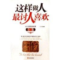 正版新书]这样做人最讨人喜欢全集马亮9787800848766