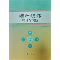 正版新书]烟叶烘烤理论与实践宋朝鹏 著9787577302973