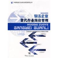 正版新书]物流企业贷代作业岗位管理中国物流行业岗位规范指导丛