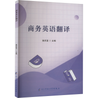 正版新书]商务英语翻译黄笑菡 编9787577007168