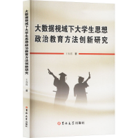 正版新书]大数据视域下大学生思想政治教育方法创新研究王春霞