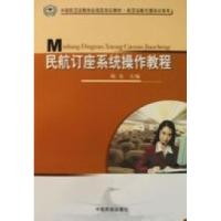 正版新书]民航订座系统操作教程陆东9787801109323