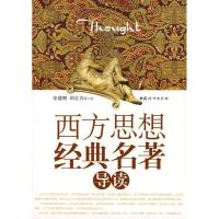正版新书]西方思想经典名著导读张健鹏 胡足青9787802037434