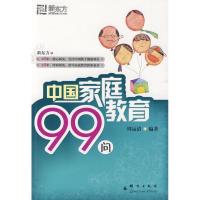 正版新书]中国家庭教育99问周运清9787802560802