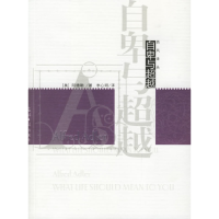 正版新书]自卑与超越——西风译丛(奥)阿德勒 李心明978780206