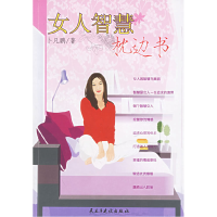 正版新书]女人智慧枕边书卜凡鹏9787801127389