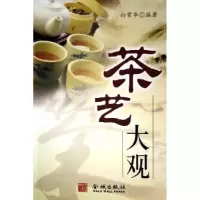 正版新书]茶艺大观(附光盘)向常华9787800847189