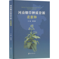 正版新书]河南烟草种质资源 农家种李雪君 编9787577306902