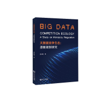 正版新书]大数据竞争生态:垄断规制研究曾彩霞 著9787576512199