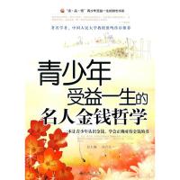 正版新书]青少年受益一生的名人金钱哲学马国福9787801958846