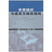 正版新书]世贸组织与成员方政府规则司马烈人9787801401700