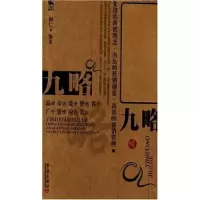 正版新书]营销九略和仁 和仁9787801426765