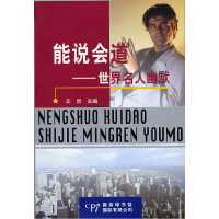 正版新书]能说会道.世界名人幽默王欣9787801033260