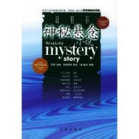 正版新书]最精彩神秘悬念小说(美)霍克 吴妍妍9787801950062