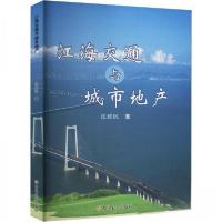 正版新书]江海交通与城市地产张耀凯9787576826234