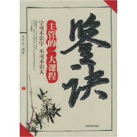 正版新书]鉴诀:主管的一大课程龙子民9787801286567