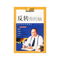 正版新书]反转你的脑王舜清9787801515216