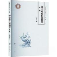 正版新书]湖北近代作家研究(第一集)程翔章9787576904239