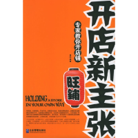 正版新书]开店新主张(专家教你开店铺旺铺)唐汶9787801972521