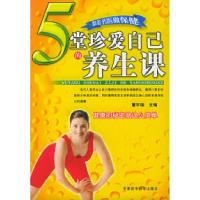 正版新书]5堂珍爱自己的养生课董宇国9787801215796