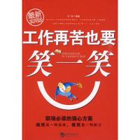 正版新书]工作再苦也要笑一笑叶舟9787802137578