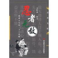 正版新书]忍者无敌(成就人生的三十六忍耐)孟昭强9787801694317