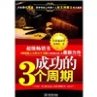正版新书]成功的三个周期[日] 川西茂9787800849329