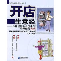 正版新书]开店生意凡禹9787801977175