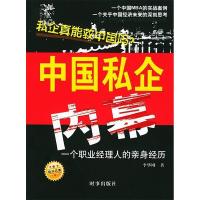 正版新书]中国私企内幕李华刚9787800098536
