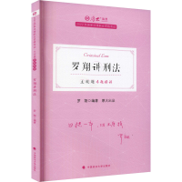 正版新书]主观题专题精讲 罗翔讲刑法 2022罗翔 编9787576402087