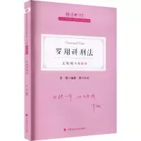正版新书]主观题专题精讲 罗翔讲刑法 2022罗翔 编9787576402087