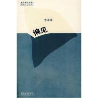 正版新书]偏见李淑臻9787801867124