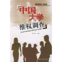 正版新书]中国大学维权调查顾雷9787801803313