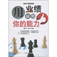 正版新书]用业绩证明你的能力潘道冲9787802503823