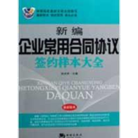 正版新书]新编企业常用合同协议签约样本大全张庆祥978780213672