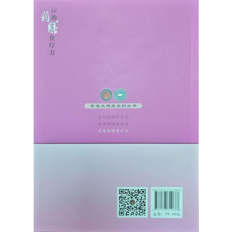 正版新书]应地药膳食疗方杨勇 著9787577310688