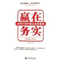 正版新书]赢在务实(如何打造中国企业新基层)王永峰978780197419