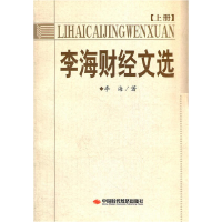 正版新书]李海财经文选(上下册)李海 著9787802216235