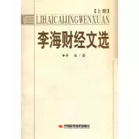 正版新书]李海财经文选(上下册)李海 著9787802216235