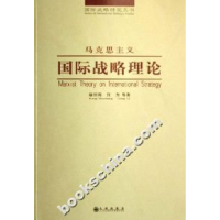 正版新书]马克思主义国际战略理论康绍邦 宫力9787801955210