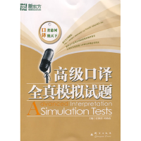 正版新书]高级口译全真模拟试题汪海涛 邱政政9787800807930