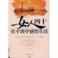 正版新书]女人四十:在平淡中感悟生活张立9787802224926