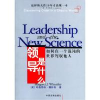 正版新书]领导是什么——如何在一个混沌的世界驾御他人[美]魏特