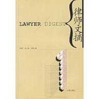 正版新书]律师文摘第三辑孙国栋9787800097355