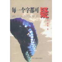 正版新书]每一个字都可疑骆爽9787801005328