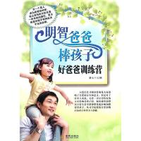正版新书]好爸爸训练营慧心 主编9787802513495